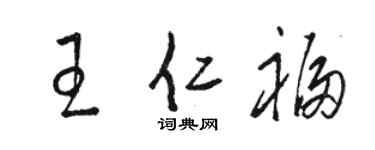 骆恒光王仁福草书个性签名怎么写