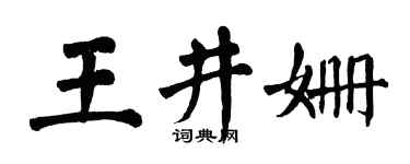 翁闿运王井姗楷书个性签名怎么写