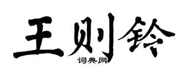 翁闿运王则铃楷书个性签名怎么写