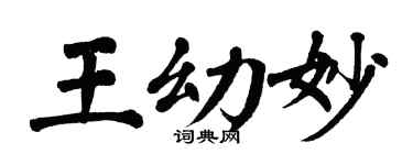 翁闿运王幼妙楷书个性签名怎么写