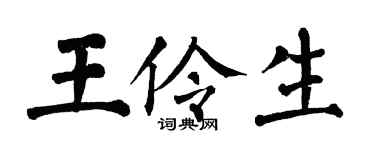 翁闿运王伶生楷书个性签名怎么写