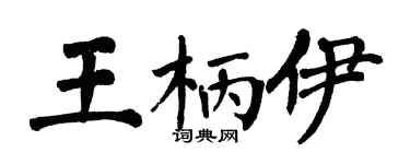 翁闿运王柄伊楷书个性签名怎么写