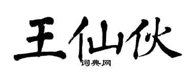 翁闿运王仙伙楷书个性签名怎么写