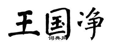 翁闿运王国净楷书个性签名怎么写