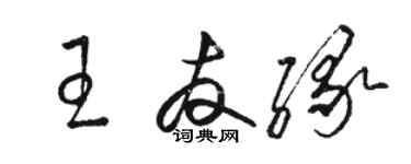 骆恒光王友缘草书个性签名怎么写