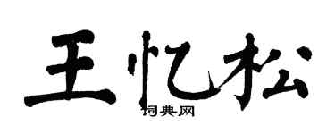 翁闿运王忆松楷书个性签名怎么写