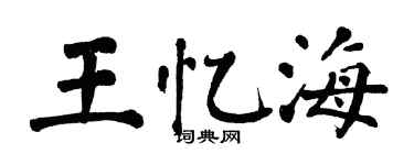 翁闿运王忆海楷书个性签名怎么写