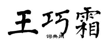 翁闿运王巧霜楷书个性签名怎么写