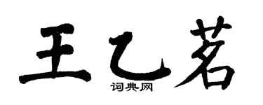 翁闿运王乙茗楷书个性签名怎么写