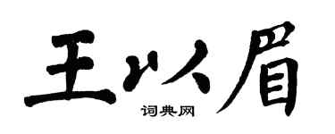 翁闿运王以眉楷书个性签名怎么写