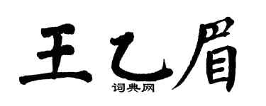 翁闿运王乙眉楷书个性签名怎么写