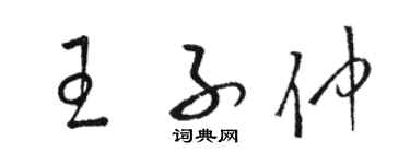 骆恒光王子仲草书个性签名怎么写