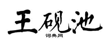 翁闿运王砚池楷书个性签名怎么写