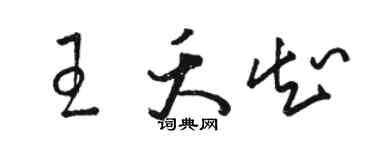 骆恒光王夭知草书个性签名怎么写