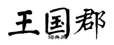 翁闿运王国郡楷书个性签名怎么写