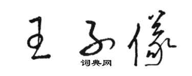 骆恒光王子仪草书个性签名怎么写