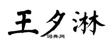 翁闿运王夕淋楷书个性签名怎么写