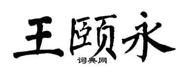 翁闿运王颐永楷书个性签名怎么写