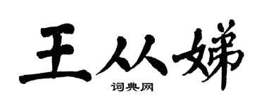 翁闿运王从娣楷书个性签名怎么写