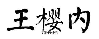 翁闿运王樱内楷书个性签名怎么写