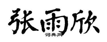 翁闿运张雨欣楷书个性签名怎么写