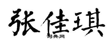 翁闿运张佳琪楷书个性签名怎么写