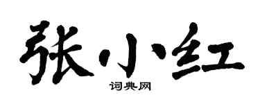 翁闿运张小红楷书个性签名怎么写