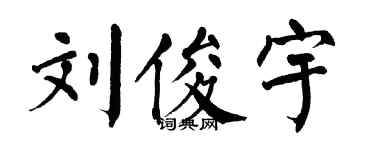 翁闿运刘俊宇楷书个性签名怎么写