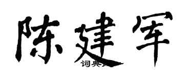 翁闿运陈建军楷书个性签名怎么写