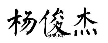 翁闿运杨俊杰楷书个性签名怎么写