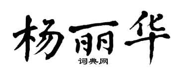 翁闿运杨丽华楷书个性签名怎么写