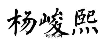 翁闿运杨峻熙楷书个性签名怎么写