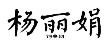 翁闿运杨丽娟楷书个性签名怎么写