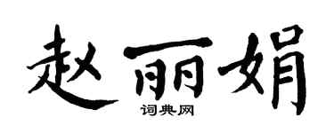 翁闿运赵丽娟楷书个性签名怎么写