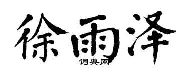 翁闿运徐雨泽楷书个性签名怎么写