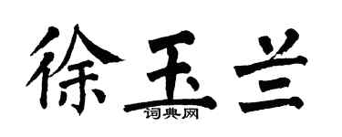 翁闿运徐玉兰楷书个性签名怎么写