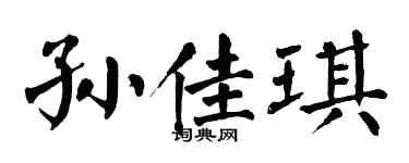 翁闿运孙佳琪楷书个性签名怎么写