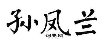 翁闿运孙凤兰楷书个性签名怎么写