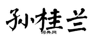 翁闿运孙桂兰楷书个性签名怎么写