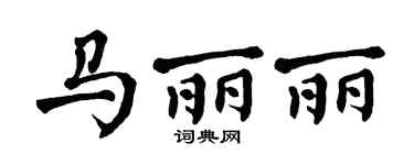 翁闿运马丽丽楷书个性签名怎么写