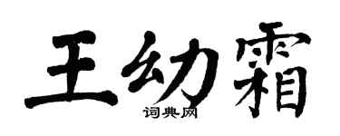 翁闿运王幼霜楷书个性签名怎么写