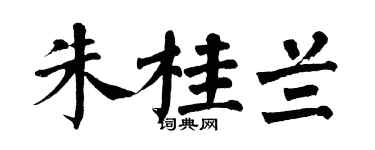 翁闿运朱桂兰楷书个性签名怎么写