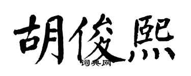 翁闿运胡俊熙楷书个性签名怎么写