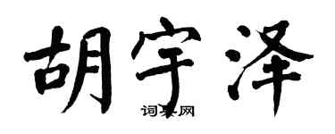 翁闿运胡宇泽楷书个性签名怎么写