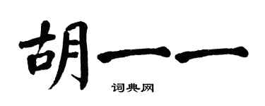 翁闿运胡一一楷书个性签名怎么写