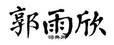 翁闿运郭雨欣楷书个性签名怎么写