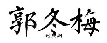 翁闿运郭冬梅楷书个性签名怎么写