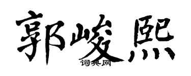 翁闿运郭峻熙楷书个性签名怎么写