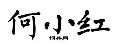 翁闿运何小红楷书个性签名怎么写