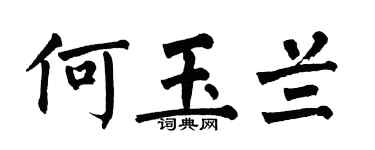 翁闿运何玉兰楷书个性签名怎么写